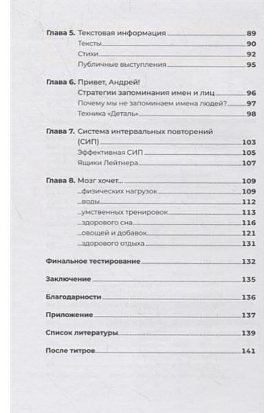 Сафронов Андрей: Суперпамять за семь шагов: Книга-тренинг