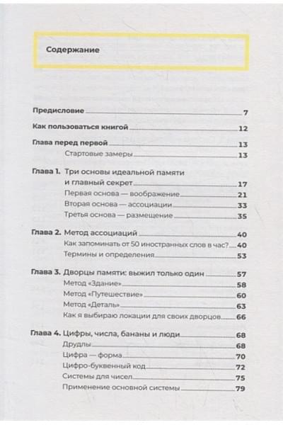 Сафронов Андрей: Суперпамять за семь шагов: Книга-тренинг