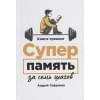 Сафронов Андрей: Суперпамять за семь шагов: Книга-тренинг
