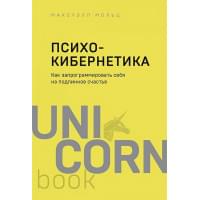 Психокибернетика. Как запрограммировать себя на подлинное счастье