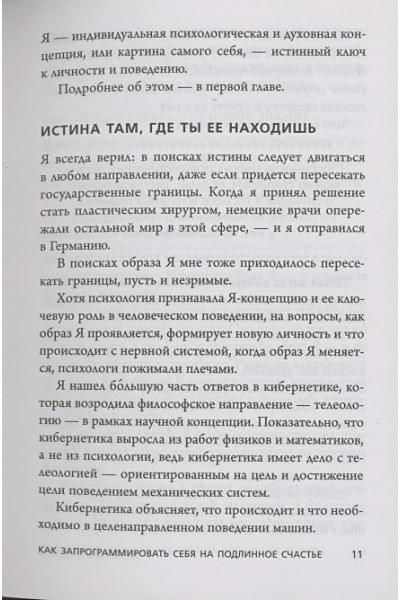 Психокибернетика. Как запрограммировать себя на подлинное счастье