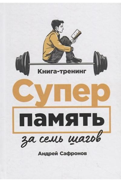 Сафронов Андрей: Суперпамять за семь шагов: Книга-тренинг