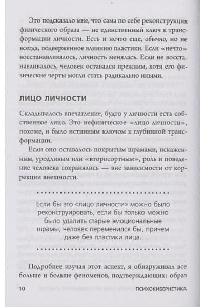 Психокибернетика. Как запрограммировать себя на подлинное счастье