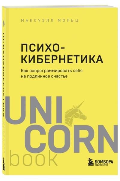Психокибернетика. Как запрограммировать себя на подлинное счастье