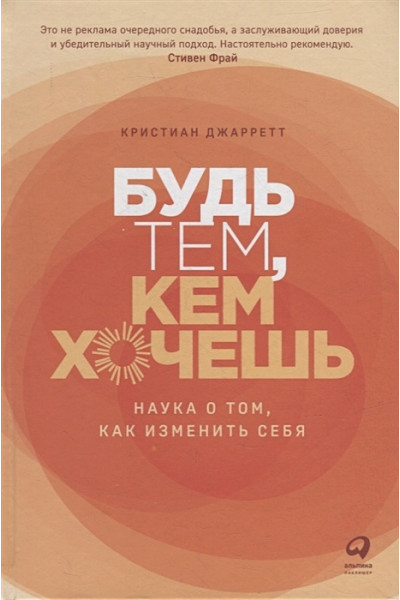 Джарретт К.: Будь тем, кем хочешь: Наука о том, как изменить себя