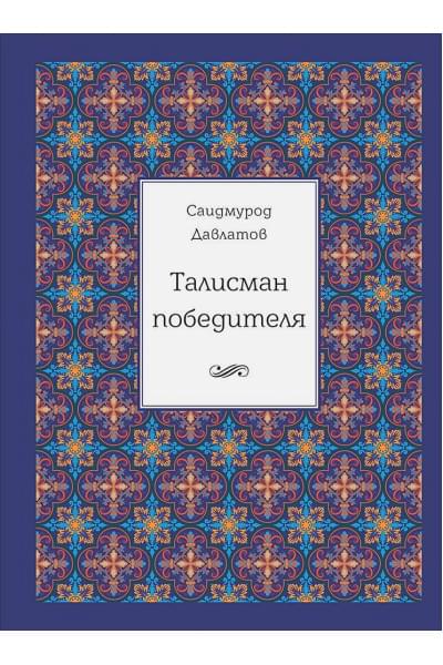 Давлатов Саидмурод: Талисман победителя