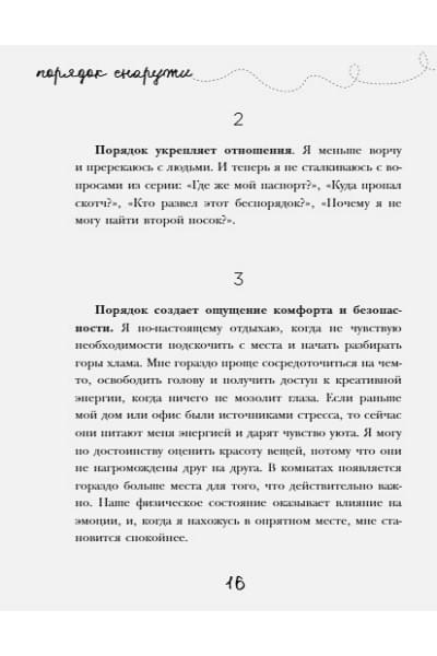 Рубин Гретхен: Порядок снаружи, спокойствие внутри. Легкий путь к гармонии