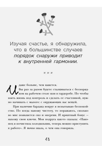 Рубин Гретхен: Порядок снаружи, спокойствие внутри. Легкий путь к гармонии