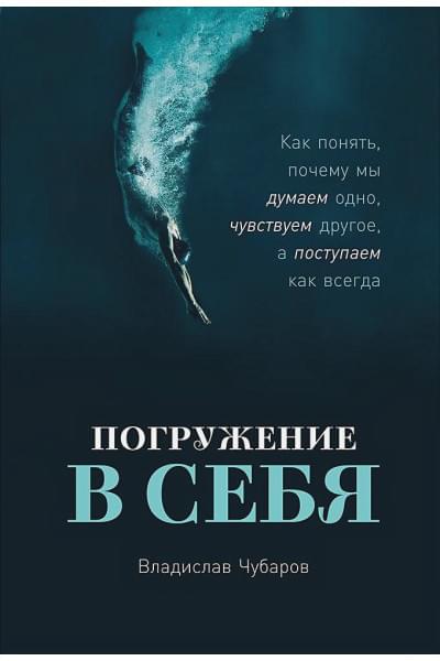 Чубаров Владислав: Погружение в себя: Как понять, почему мы думаем одно, чувствуем другое, а поступаем как всегда