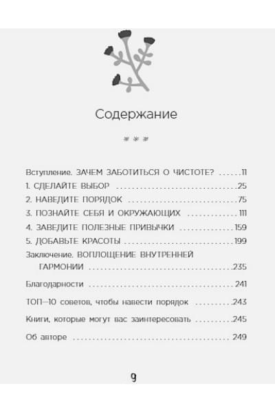Рубин Гретхен: Порядок снаружи, спокойствие внутри. Легкий путь к гармонии