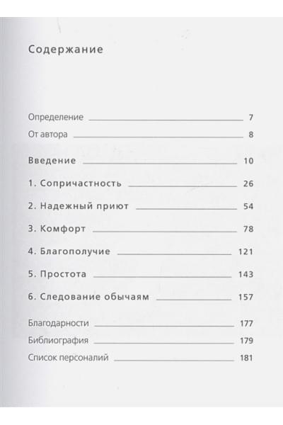 Томсен Бритс Л.: Книга hygge: Искусство жить здесь и сейчас