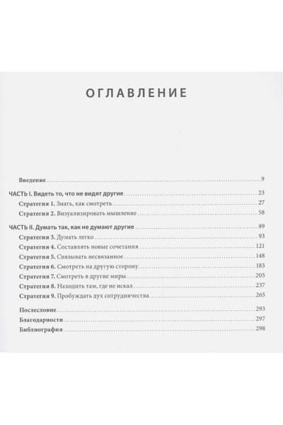 Микалко Майкл: Взлом креатива. Как увидеть то, что не видят другие