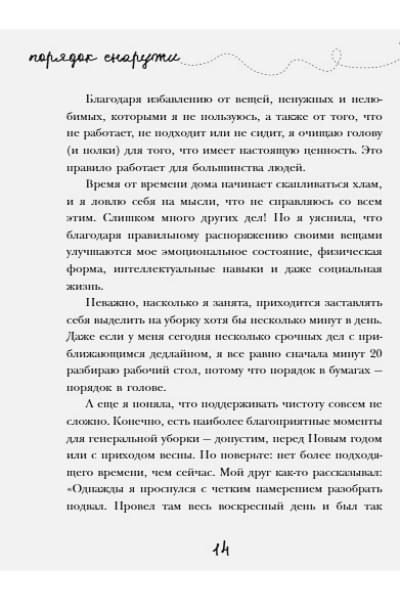 Рубин Гретхен: Порядок снаружи, спокойствие внутри. Легкий путь к гармонии
