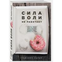 Сила воли не работает. Пусть твое окружение работает вместо нее