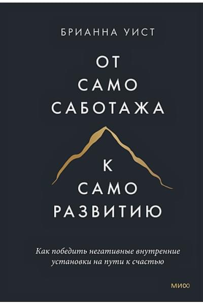 Уист Брианна: От самосаботажа к саморазвитию. Как победить негативные внутренние установки на пути к счастью (мягкая обложка)