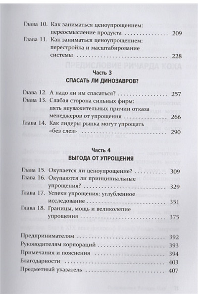 Кох Ричард: Сила упрощения. Ключ к достижению феноменального рывка в карьере и бизнесе