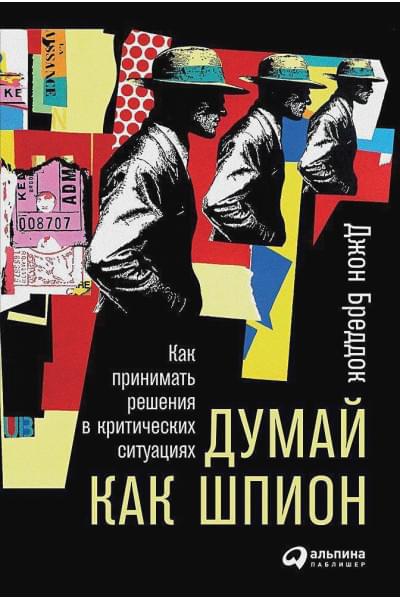 Бреддок Дж.: Думай как шпион: Как принимать решения в критических ситуациях