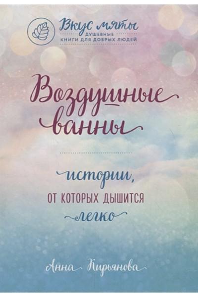Кирьянова Анна Валентиновна: Воздушные ванны. Истории, от которых дышится легко