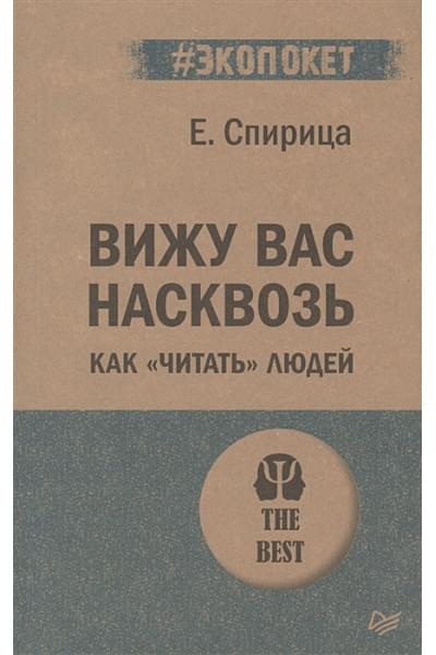 Спирица Е.: Вижу вас насквозь. Как 