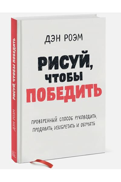 Роэм Дэн: Рисуй, чтобы победить. Проверенный способ руководить, продавать, изобретать и обучать