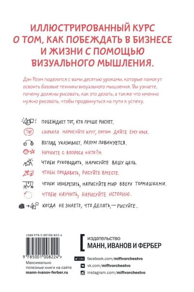 Роэм Дэн: Рисуй, чтобы победить. Проверенный способ руководить, продавать, изобретать и обучать