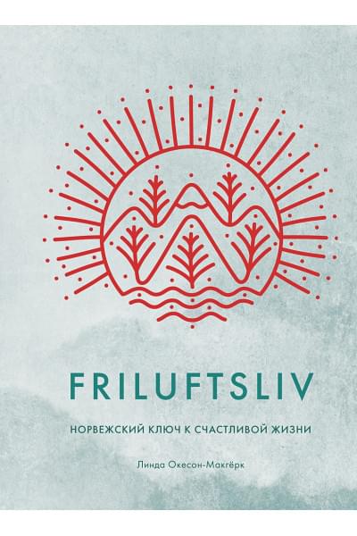 Окесон-Макгёрк Л.: Friluftsliv: Норвежский ключ к счастливой жизни