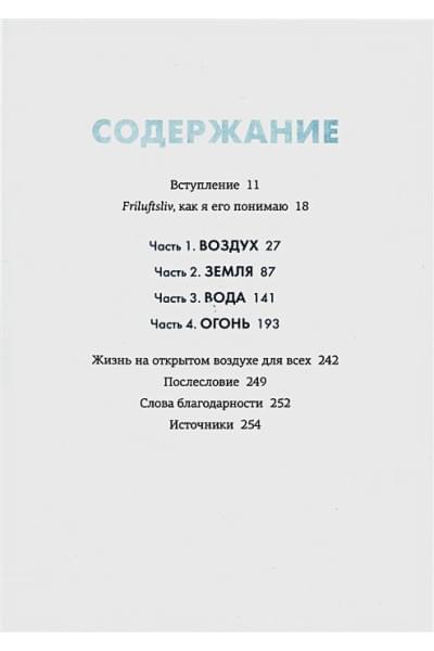 Окесон-Макгёрк Л.: Friluftsliv: Норвежский ключ к счастливой жизни