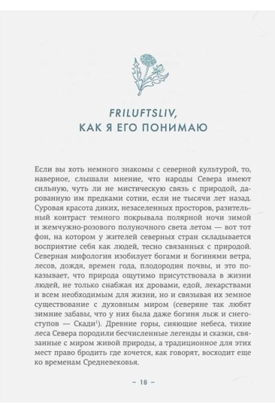 Окесон-Макгёрк Л.: Friluftsliv: Норвежский ключ к счастливой жизни