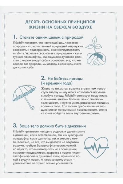 Окесон-Макгёрк Л.: Friluftsliv: Норвежский ключ к счастливой жизни