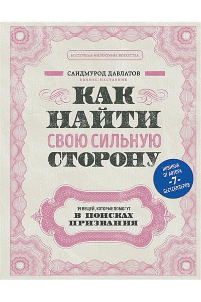 Давлатов Саидмурод: Как найти свою сильную сторону. 39 вещей, которые помогут в поисках призвания