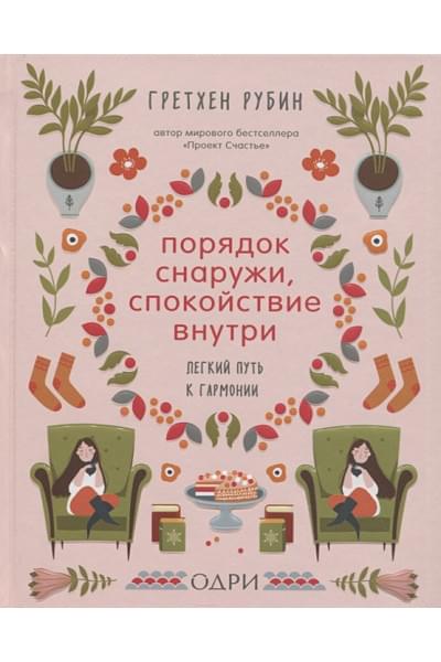 Рубин Гретхен: Порядок снаружи, спокойствие внутри. Легкий путь к гармонии