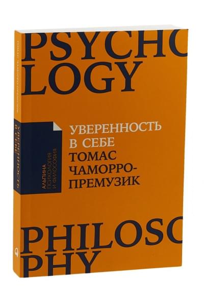 Чаморро-Премузик Томас: Уверенность в себе: Как повысить самооценку, преодолеть страхи и сомнения (Покет)