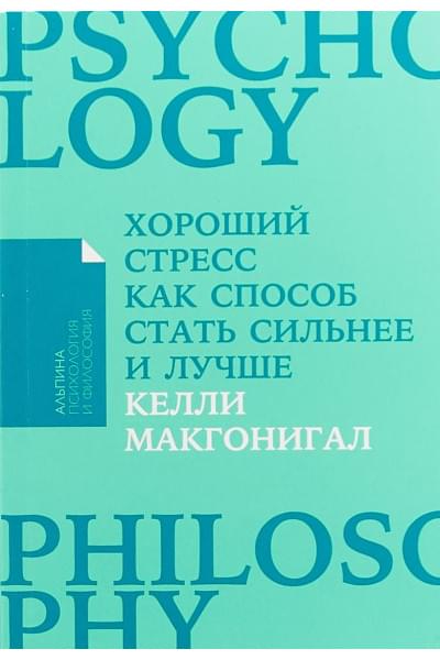 Макгонигал Келли: Хороший стресс как способ стать сильнее и лучше + Покет-серия