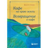 Кафе на краю земли. Возвращение в кафе. Подарочное издание с иллюстрациями