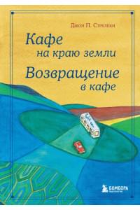 Кафе на краю земли. Возвращение в кафе. Подарочное издание с иллюстрациями