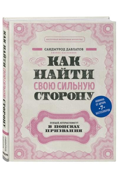 Давлатов Саидмурод: Как найти свою сильную сторону. 39 вещей, которые помогут в поисках призвания