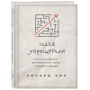 Кох Ричард: Сила упрощения. Ключ к достижению феноменального рывка в карьере и бизнесе