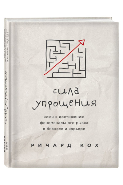 Кох Ричард: Сила упрощения. Ключ к достижению феноменального рывка в карьере и бизнесе