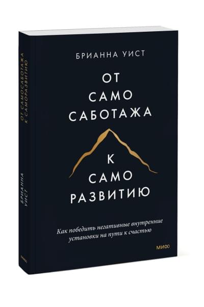 Уист Брианна: От самосаботажа к саморазвитию. Как победить негативные внутренние установки на пути к счастью (мягкая обложка)