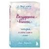 Кирьянова Анна Валентиновна: Воздушные ванны. Истории, от которых дышится легко