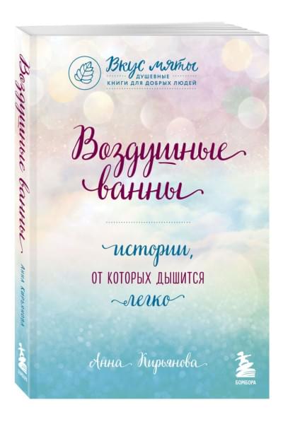 Кирьянова Анна Валентиновна: Воздушные ванны. Истории, от которых дышится легко
