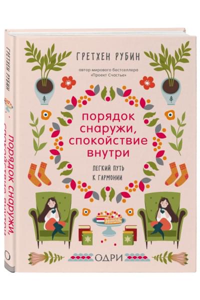 Рубин Гретхен: Порядок снаружи, спокойствие внутри. Легкий путь к гармонии