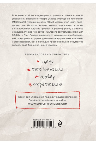 Кох Ричард: Сила упрощения. Ключ к достижению феноменального рывка в карьере и бизнесе