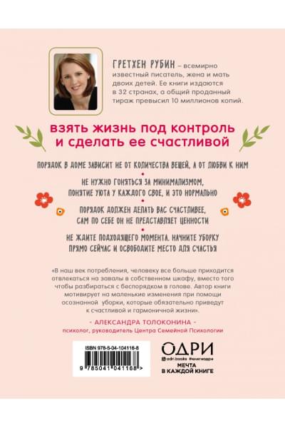 Рубин Гретхен: Порядок снаружи, спокойствие внутри. Легкий путь к гармонии