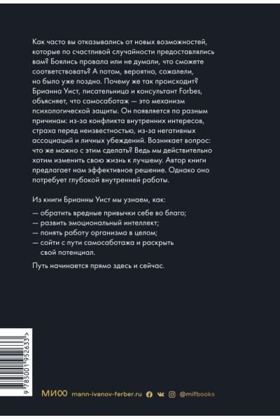 Уист Брианна: От самосаботажа к саморазвитию. Как победить негативные внутренние установки на пути к счастью (мягкая обложка)