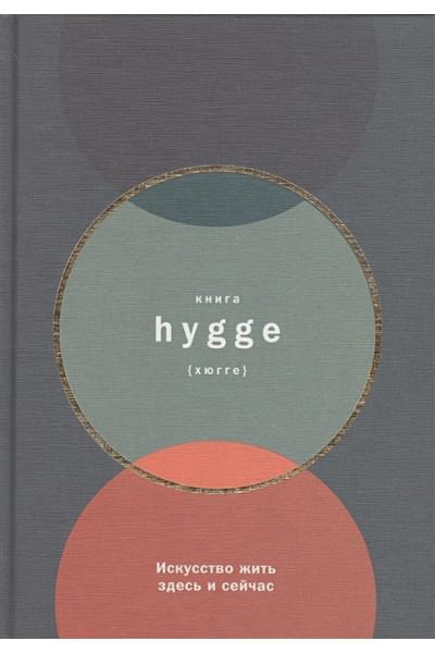 Томсен Бритс Л.: Книга hygge: Искусство жить здесь и сейчас
