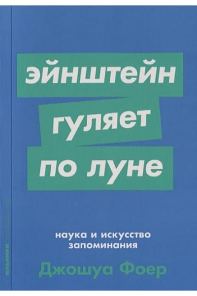 Фоер Д.: Эйнштейн гуляет по Луне: Наука и искусство запоминания + Покет-серия