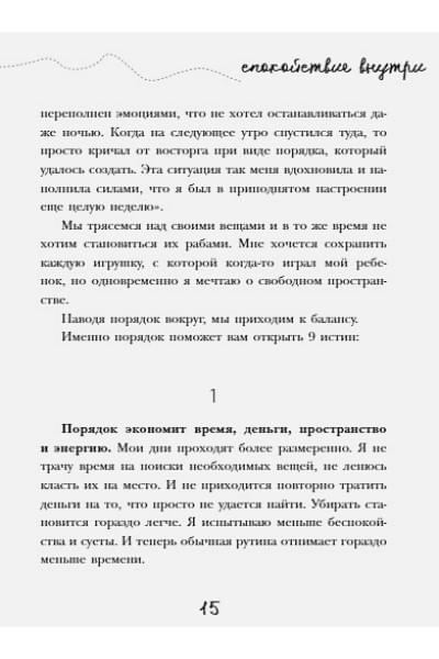 Рубин Гретхен: Порядок снаружи, спокойствие внутри. Легкий путь к гармонии