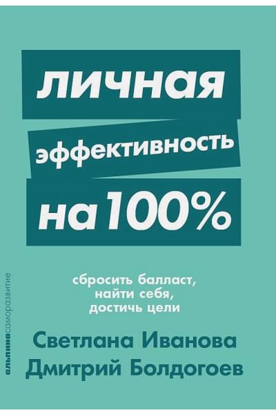 Иванова С.,Болдогоев Д.: Личная эффективность на 100%: Сбросить балласт, найти себя, достичь цели + Покет-серия