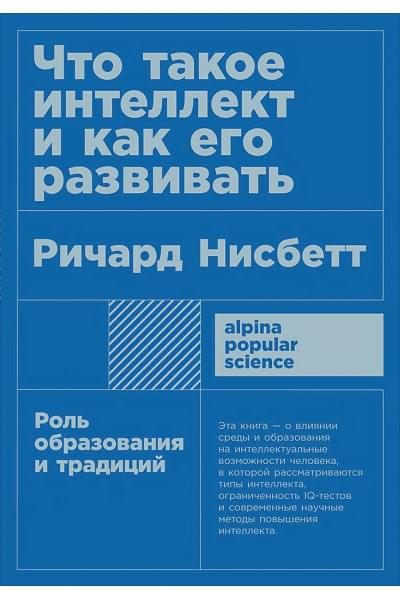 Нисбетт Р.: Что такое интеллект и как его развивать. Роль образования и традиций (покет)